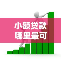 小额贷款哪里最可靠有哪些？分享5个50岁可以借款的网贷平台