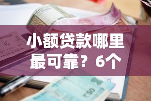 小额贷款哪里最可靠？6个支持下款到微信的2020年12月好下款的口子