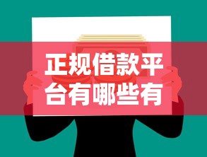 正规借款平台有哪些有哪些？5个平安贷款平台推荐给你