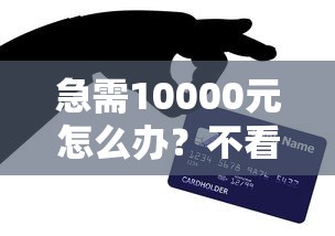 急需10000元怎么办？不看征信的贷款平台试试这5个无门槛平台