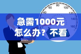 急需1000元怎么办？不看征信的贷款平台试试这6个无门槛平台
