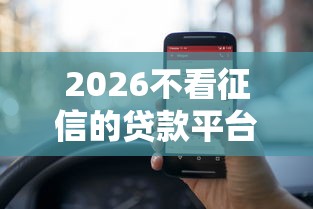 2026不看征信的贷款平台，差5000元就选这7个平台