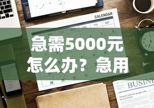 急需5000元怎么办？急用钱哪里可以快速借到试试这6个无门槛平台
