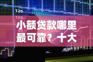 小额贷款哪里最可靠？十大学生能贷款的平台推荐