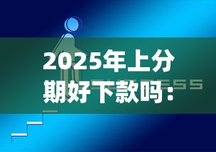 2025年上分期好下款吗：推荐五个闪电审批的app