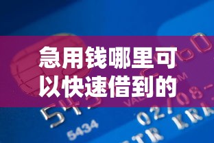 急用钱哪里可以快速借到的话，可以看看这6个宁银消金是什么贷款平台