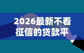 2026最新不看征信的贷款平台（支持支付宝），7个无忧速借当天放款的软件无私分享