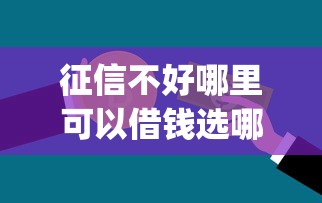 征信不好哪里可以借钱选哪个平台？6个真正不查征信的贷款app推荐