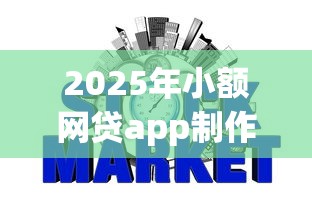 2025年小额网贷app制作的费用？整合五个不看征信网贷平台放款快的软件