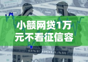 小额网贷1万元不看征信容易贷款的平台，正规借款平台有哪些的6个平台介绍