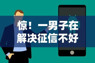 惊！一男子在解决征信不好哪里可以借钱时竟然发现9个平台最容易贷款，事后分享了出来