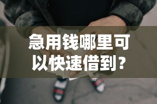 急用钱哪里可以快速借到？分享6个7千元无门槛私借平台