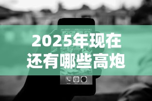 2025年现在还有哪些高炮能借到钱，梳理5个无视黑白无视征信申请就下款的软件