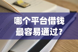 哪个平台借钱最容易通过？看看这7个5000块贷款秒下app怎么样