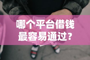 哪个平台借钱最容易通过？5个靠谱没有套路的网贷平台推荐