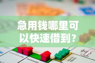 急用钱哪里可以快速借到？8个靠谱靠谱的短期借款平台推荐