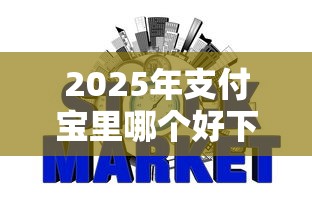 2025年支付宝里哪个好下款：整合5个不看征信的网贷平台最容易通过的
