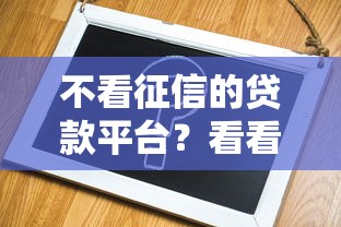 不看征信的贷款平台？看看这7个手机号码贷款平台怎么样