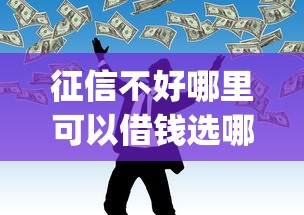 征信不好哪里可以借钱选哪个平台？5个不看征信负债的网贷百分百下款app推荐