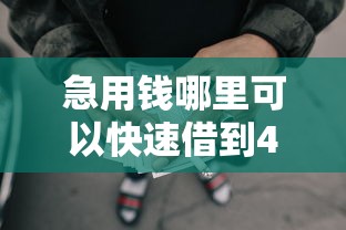 急用钱哪里可以快速借到4千元无门槛本月借款平台力荐！分享小额网贷口子4千元无门槛借款