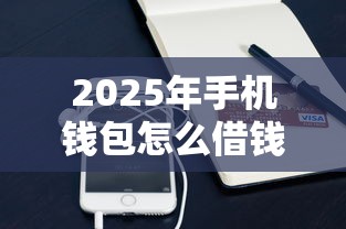 2025年手机钱包怎么借钱到微信？看看这5个未成年可以贷款的平台