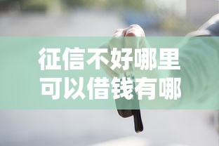 征信不好哪里可以借钱有哪些？分享10个黑户也能借款的平台