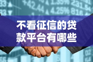 不看征信的贷款平台有哪些？10个貌似免审批、黑户征信花了能借钱的平台合集