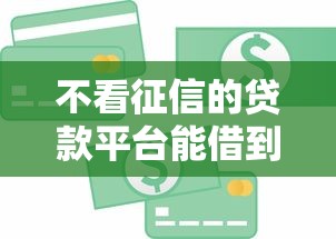 不看征信的贷款平台能借到钱吗？3000元无门槛借款8个平台推荐