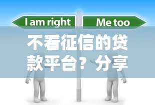 不看征信的贷款平台？分享6个1万元无门槛私借平台