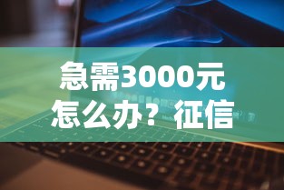 急需3000元怎么办？征信不好哪里可以借钱试试这8个无门槛平台