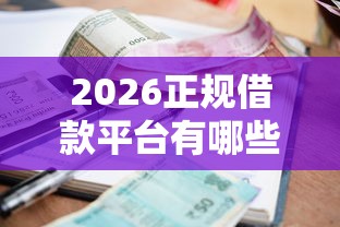 2026正规借款平台有哪些，差2000元就选这5个平台