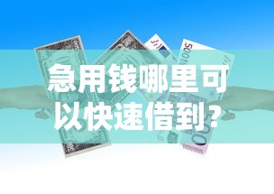 急用钱哪里可以快速借到？看看这8个贷款平台有没有能下款的