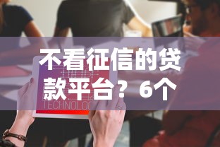 不看征信的贷款平台？6个靠谱贷款平台不用人脸识别推荐