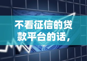 不看征信的贷款平台的话，可以看看这8个信用飞类似的口子