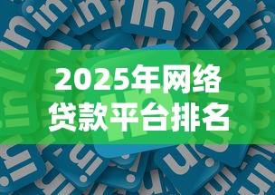 2025年网络贷款平台排名正规利息低？试试这5个中国贷款平台