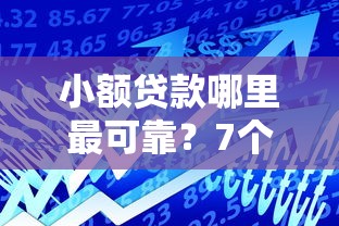 小额贷款哪里最可靠？7个支持下款到微信的借款平台利息低还的时间长的