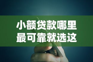 小额贷款哪里最可靠就选这6个4千元网贷平台额度高易通过 小额贷款哪里最可靠就选这6个4千元网贷平台额度高易通过