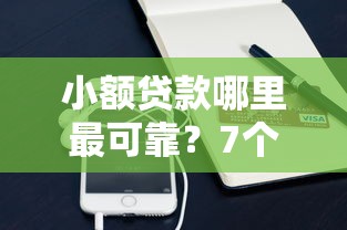 小额贷款哪里最可靠？7个支持下款到微信的抵押车贷款平台