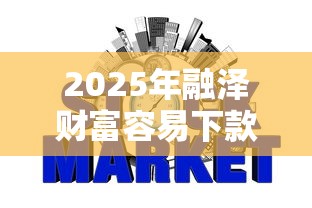 2025年融泽财富容易下款吗：公布五个不看年龄征信负债的口子