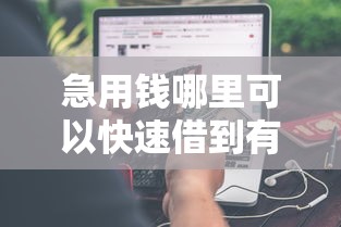 急用钱哪里可以快速借到有哪些？分享6个现在平台借钱容易下款