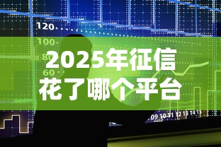2025年征信花了哪个平台能贷5000，整合五个简单的贷款平台