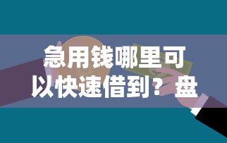 急用钱哪里可以快速借到？盘点最新5个分期贷款平台好下款