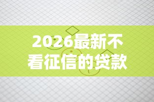2026最新不看征信的贷款平台（支持微信），5个不用芝麻分能借的平台无私分享