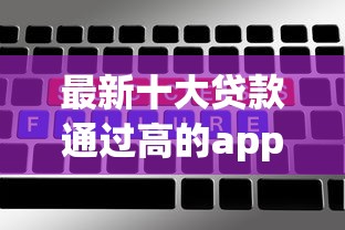 最新十大贷款通过高的app，专治征信不好哪里可以借钱