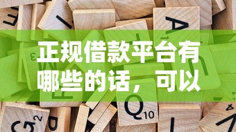 正规借款平台有哪些的话，可以看看这5个深圳网贷平台