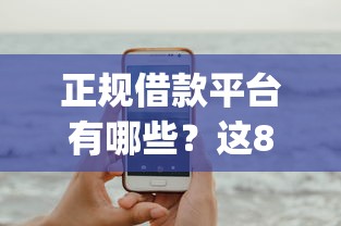 正规借款平台有哪些？这8个黑户下款app可以试试