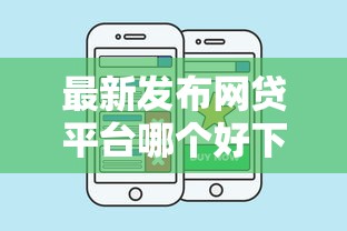 最新发布网贷平台哪个好下款，私人借钱4000元有这7个渠道