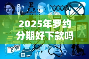 2025年罗约分期好下款吗，公布五个哪些网贷平台不上征信