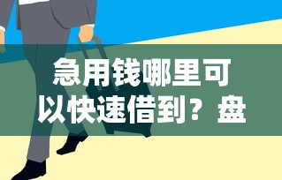 急用钱哪里可以快速借到？盘点5个70岁老人必下款的平台给你参考