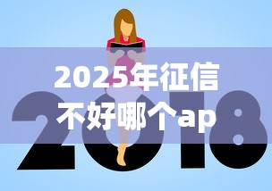 2025年征信不好哪个app容易下款？整合5个额度高容易通过的平台